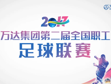 万达集团第二届全国职工足球联赛半决赛花絮